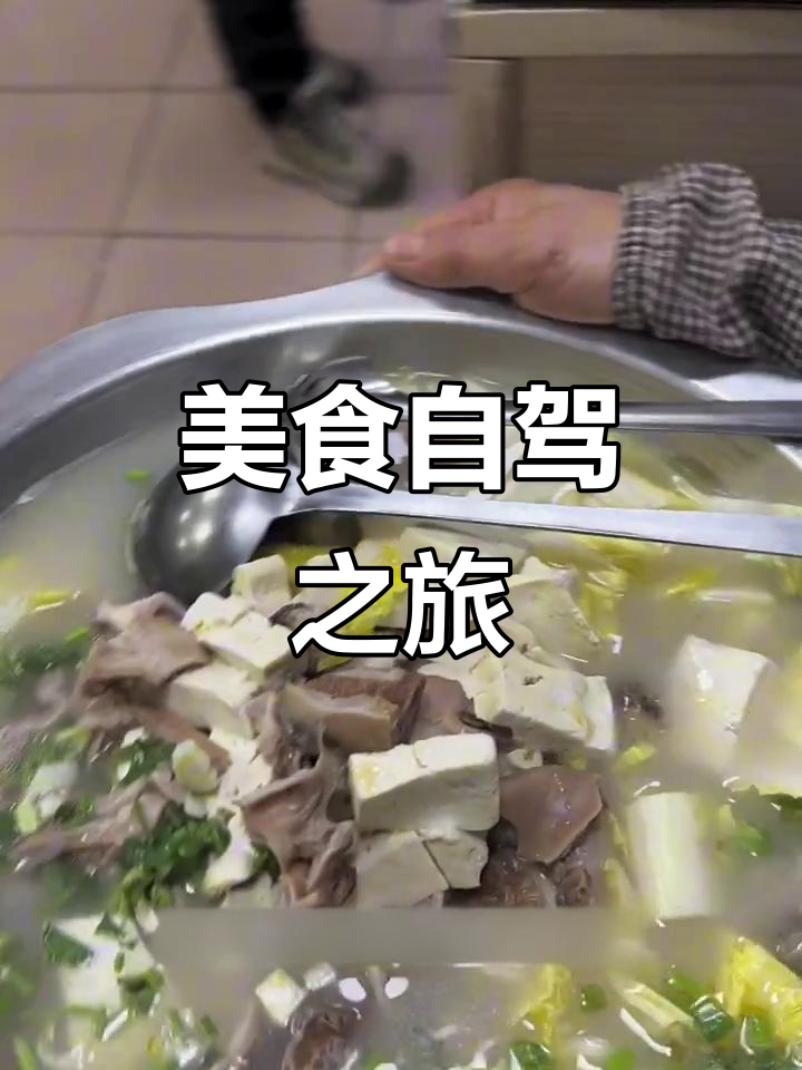 自驾南行,品尝正宗羊肠汤与百年驴肉!