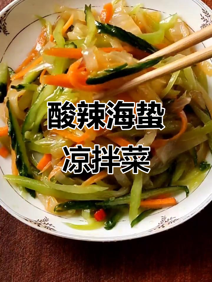 海蜇凉拌新做法,酸辣爽脆超开胃