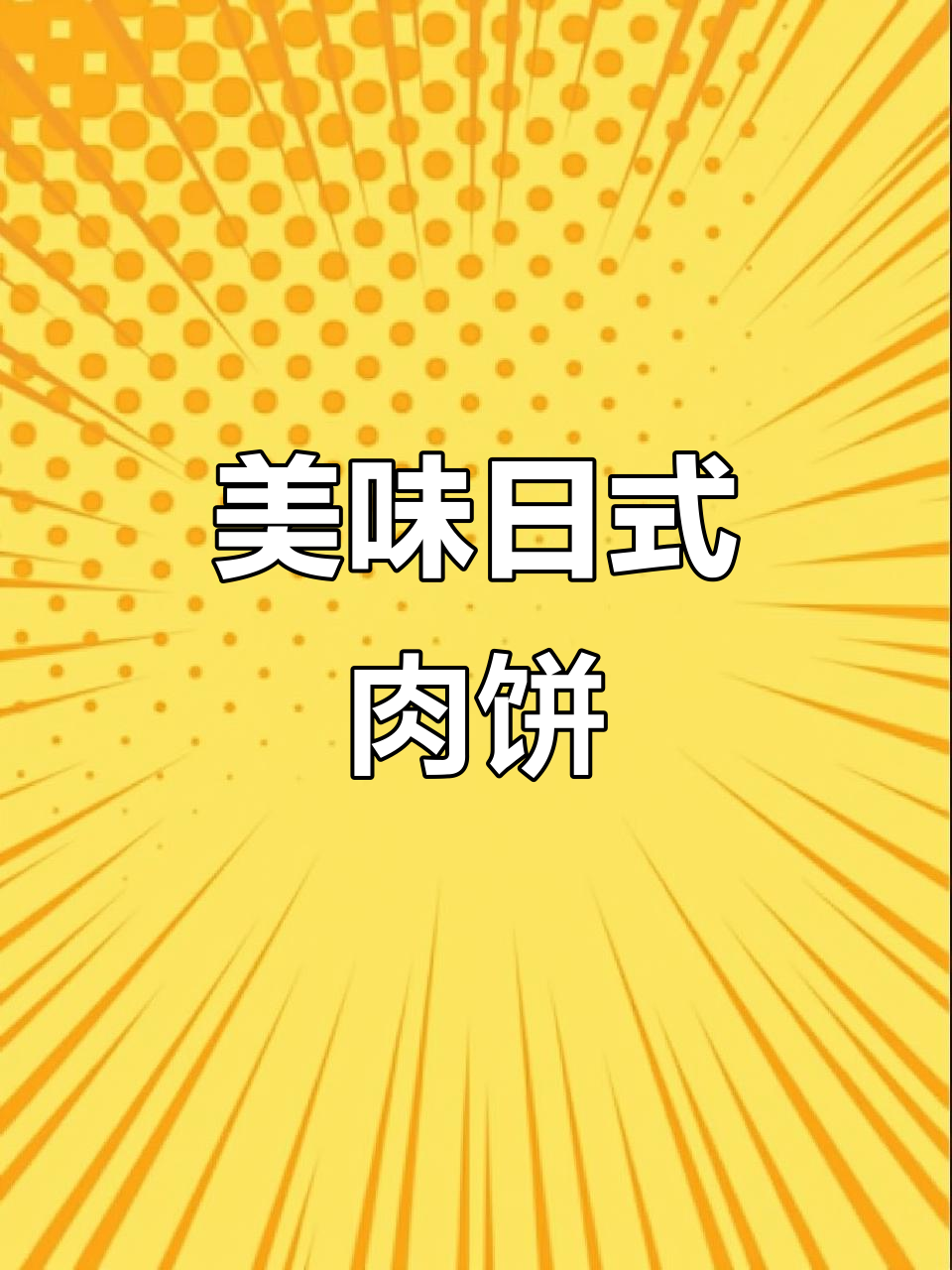 日式汉堡肉饼,软嫩多汁,孩子最爱!
