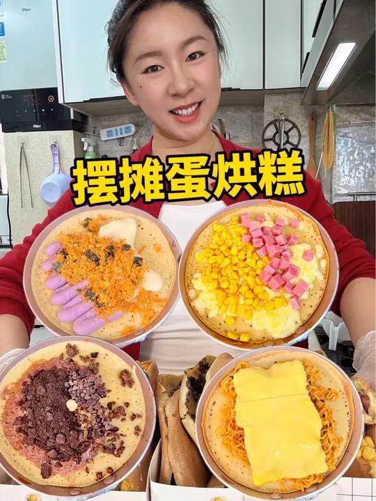 一口“平底锅”就可以出摊的“蛋烘糕”,4个口味哦!秋冬的时候来上一口,太满足啦 蛋烘糕 摆