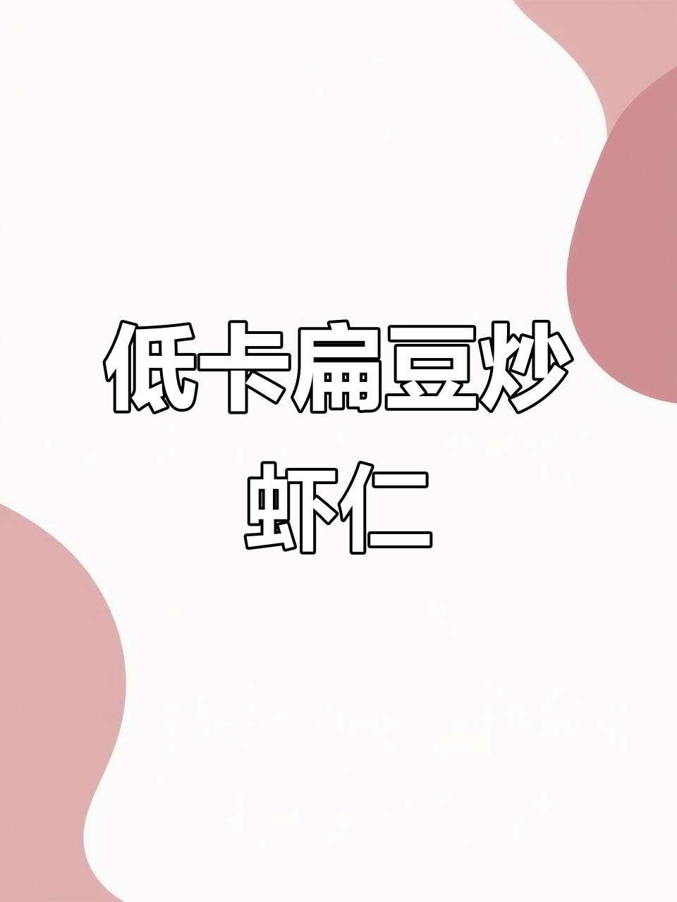 低卡家常扁豆炒虾仁，减脂期也能吃得好！