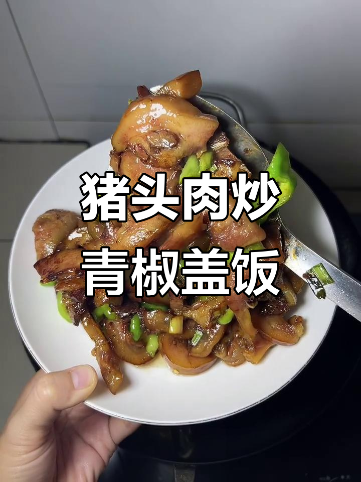 一盘猪头肉炒青椒，配米饭吃最香