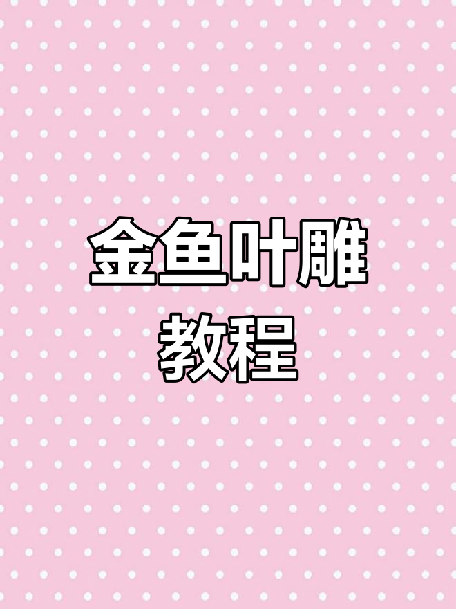 简单步骤教你做叶雕金鱼,快来动手试试!
