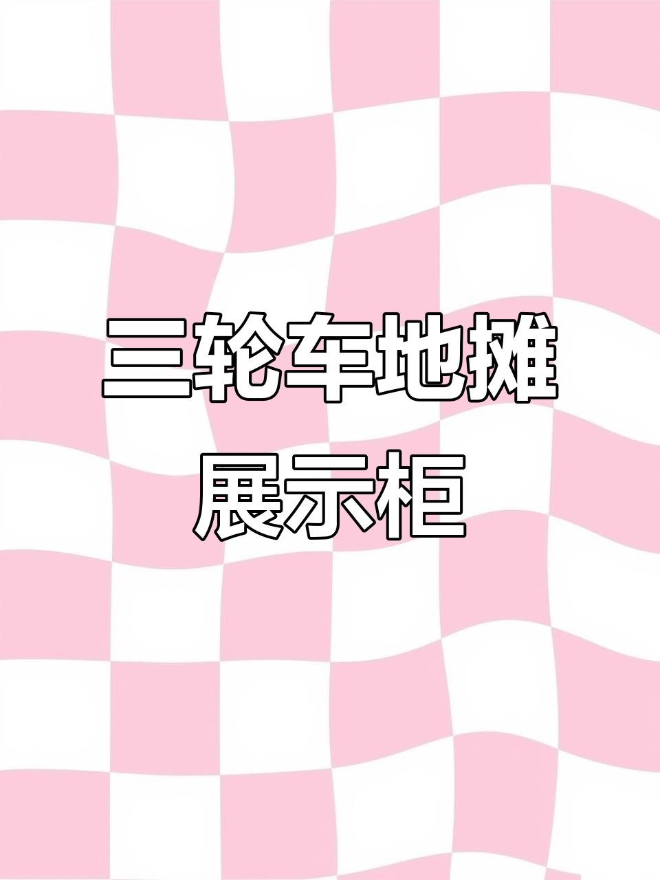 移动阶梯式展示柜，卤味水果拼盘轻松展示
