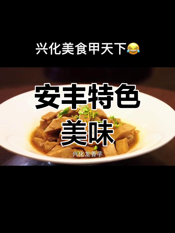 兴化安丰美食探享