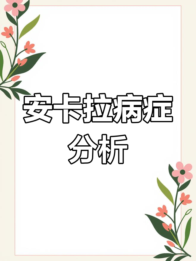 鸭子安卡拉病症状解析,养殖经验分享