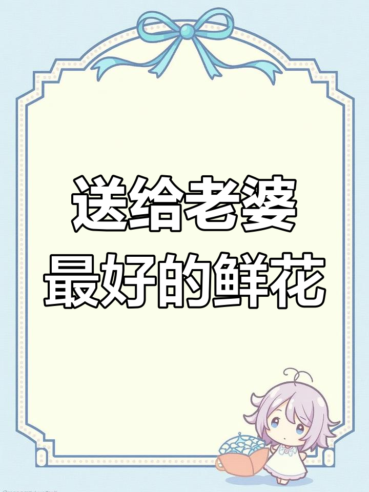 老婆生日送什么花?玫瑰最合适