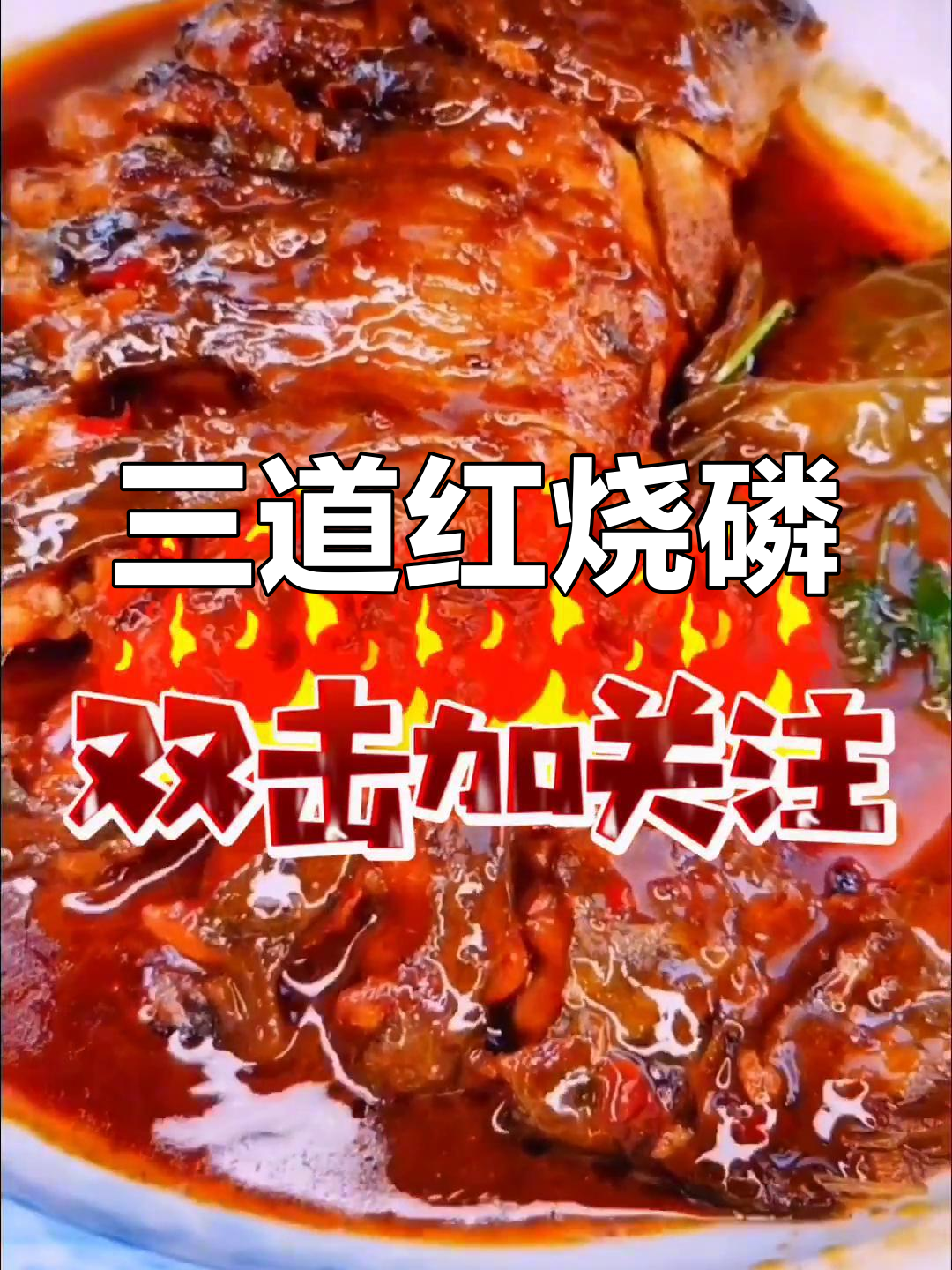 红烧三道鳞鱼,去腥入味技巧全攻略
