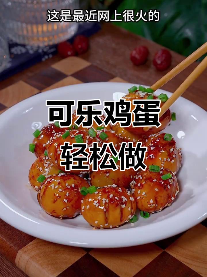 这款可乐鸡蛋做法超简单,孩子爱吃又入味