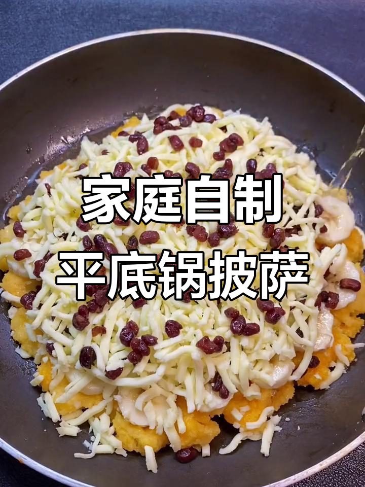 平底锅轻松做蜜豆披萨,简单又美味