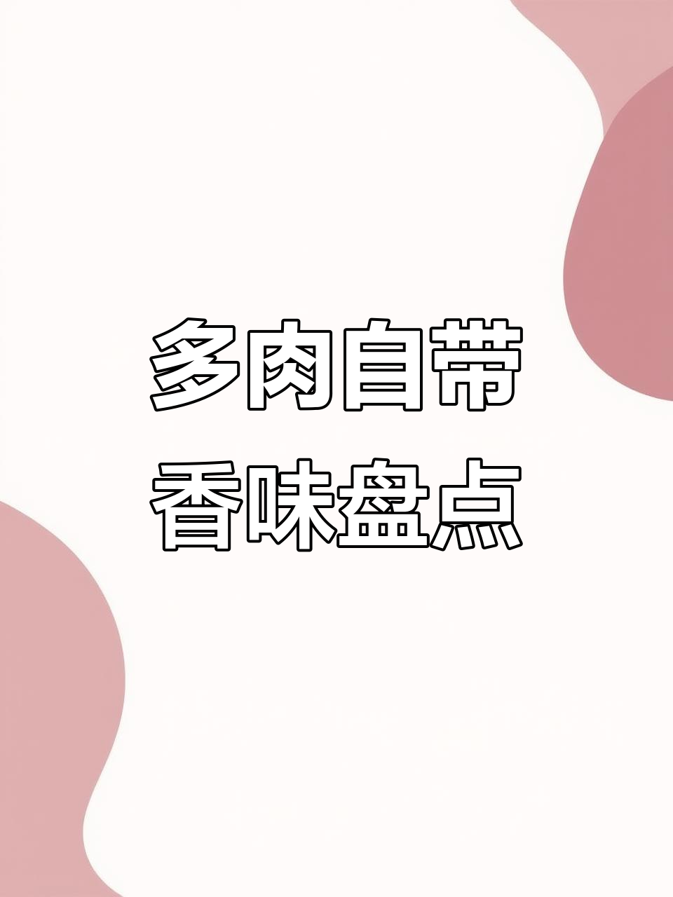 香气四溢的多肉品种,糖果香、柠檬味一应俱全