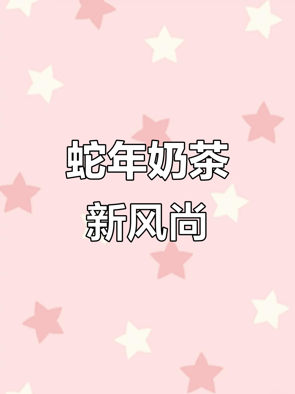 蛇年奶茶新包装,独特设计闪耀全场,私人定制超有范!