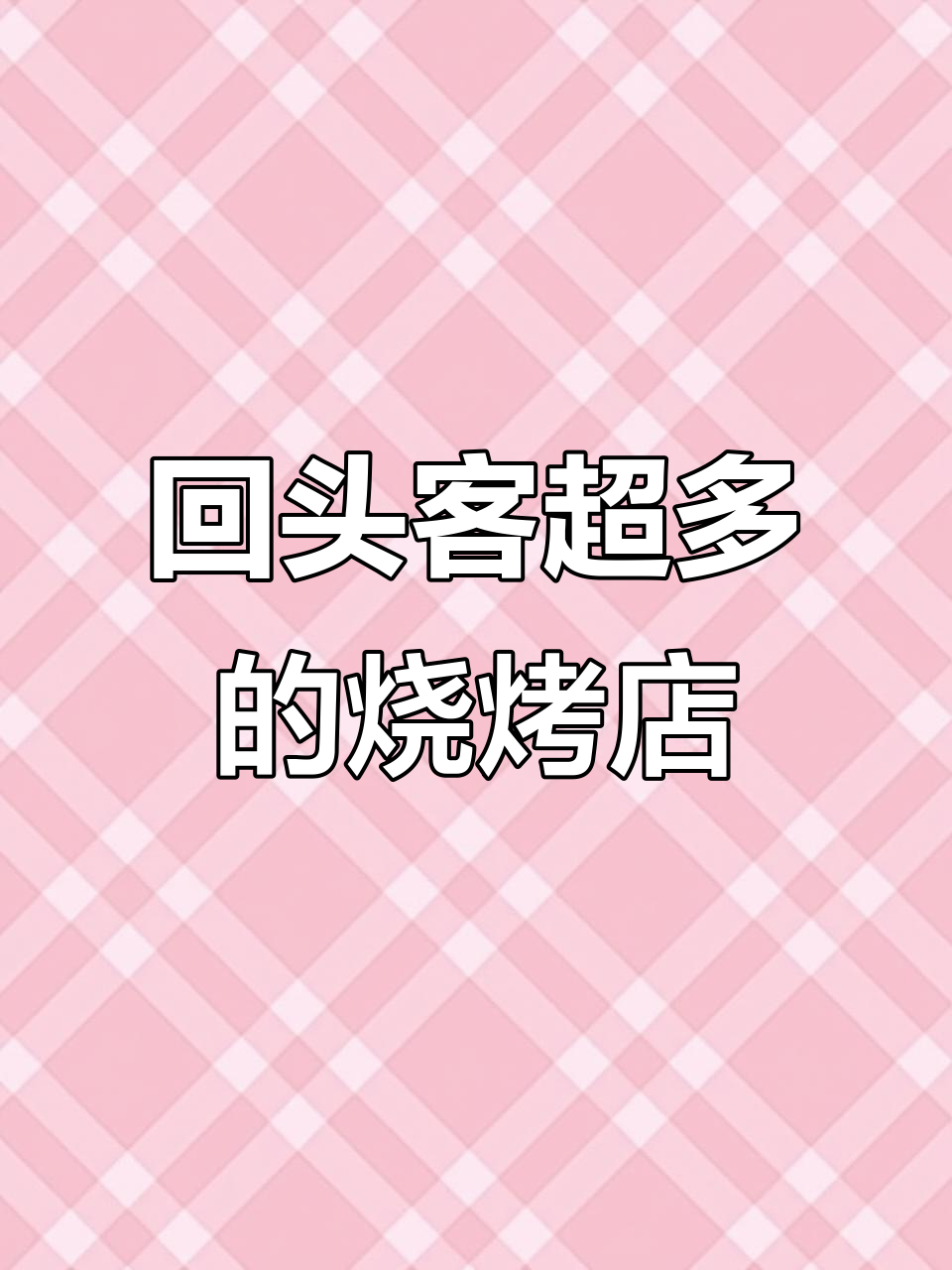 这家烧烤店回头客超多,巴蜀烤鱼必试!