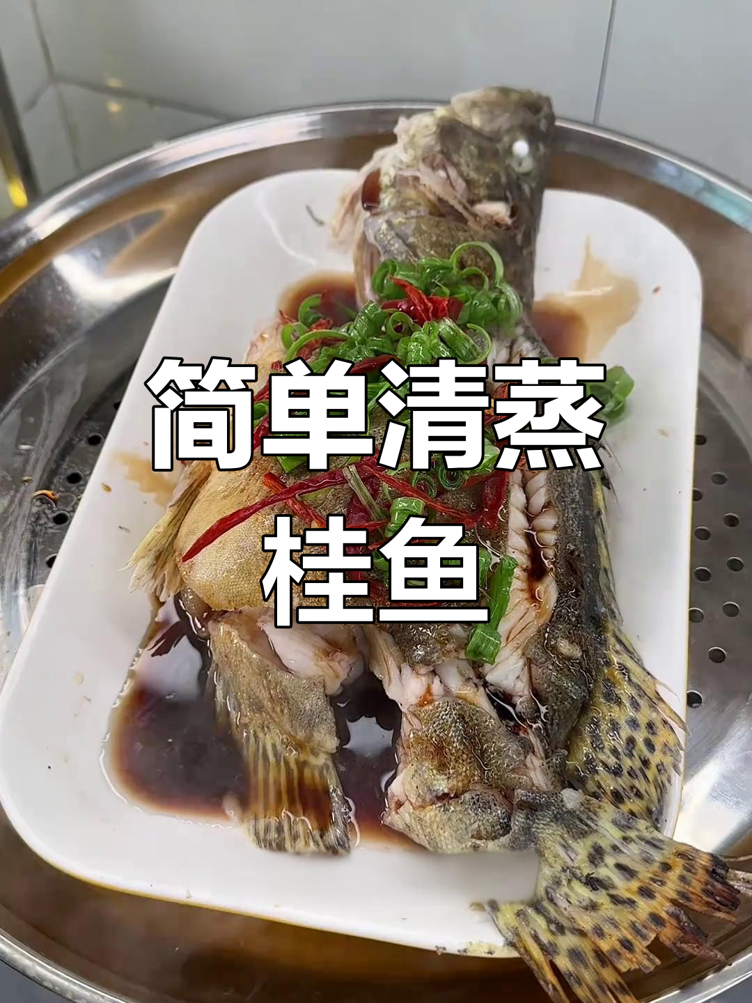 清蒸鳜鱼的家常做法,鲜嫩美味轻松学