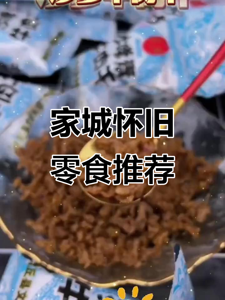 童年味道再现!家城儿时辣条与沙嗲素牛肉干,追剧必备小零食