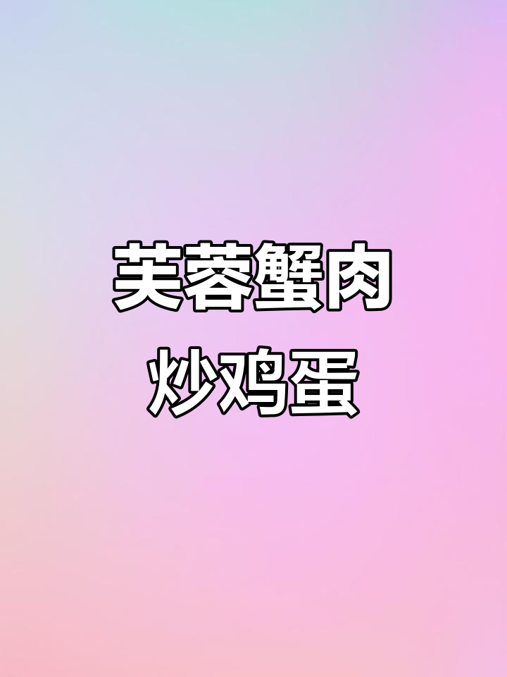 芙蓉蟹肉炒蛋清,鲜嫩美味一学就会