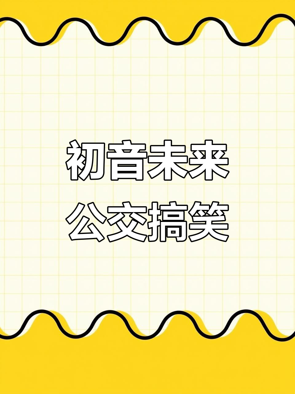 郑州公交初音未来鬼畜视频,搞笑又有趣