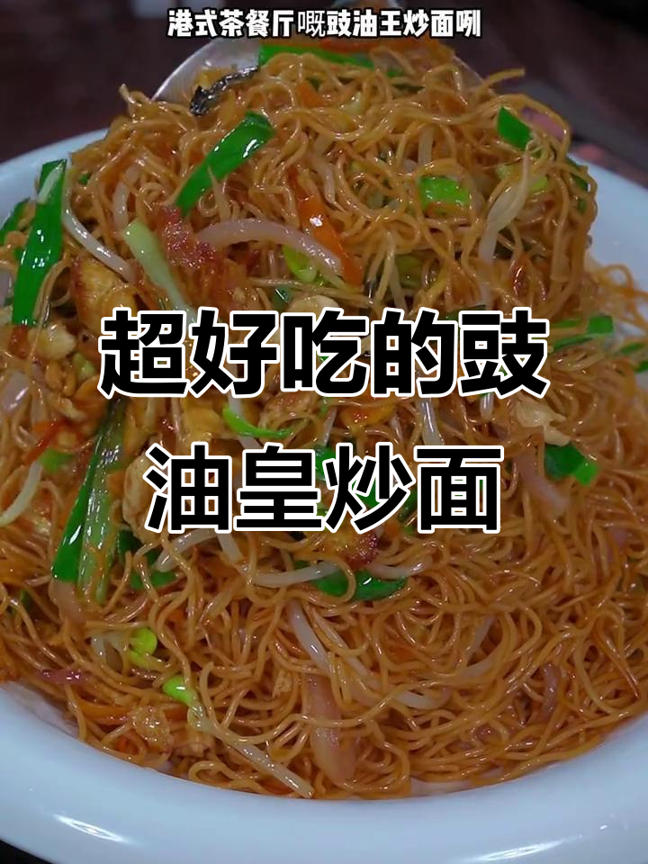 豉油皇炒面,大人小孩都爱吃,吃了还想吃!
