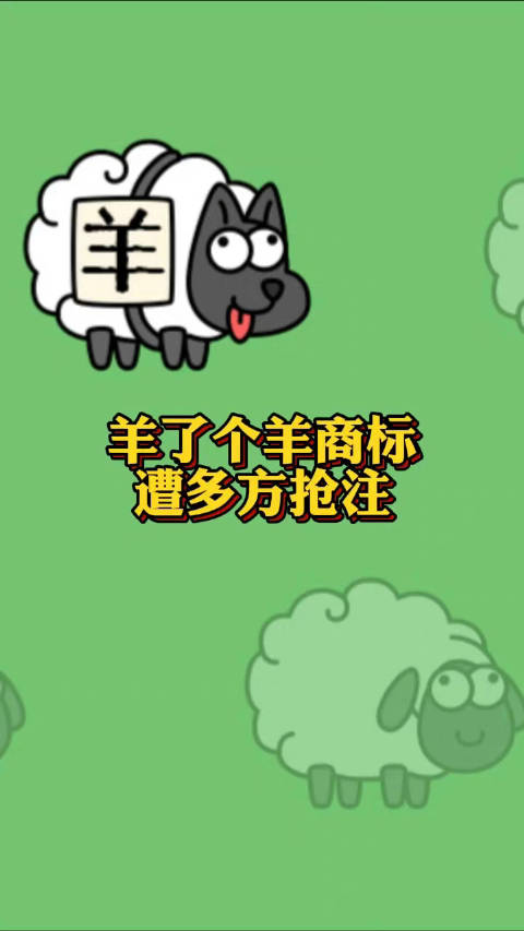 「羊了个羊商标遭多方抢注「围观」」多方抢注羊了个羊商标 近期,卡通背景消除闯关游戏《羊了个