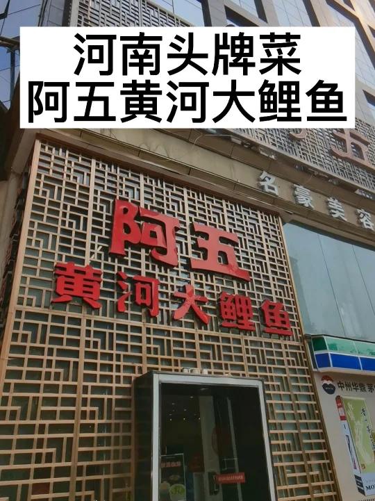 阿五黄河大鲤鱼,河南头牌菜