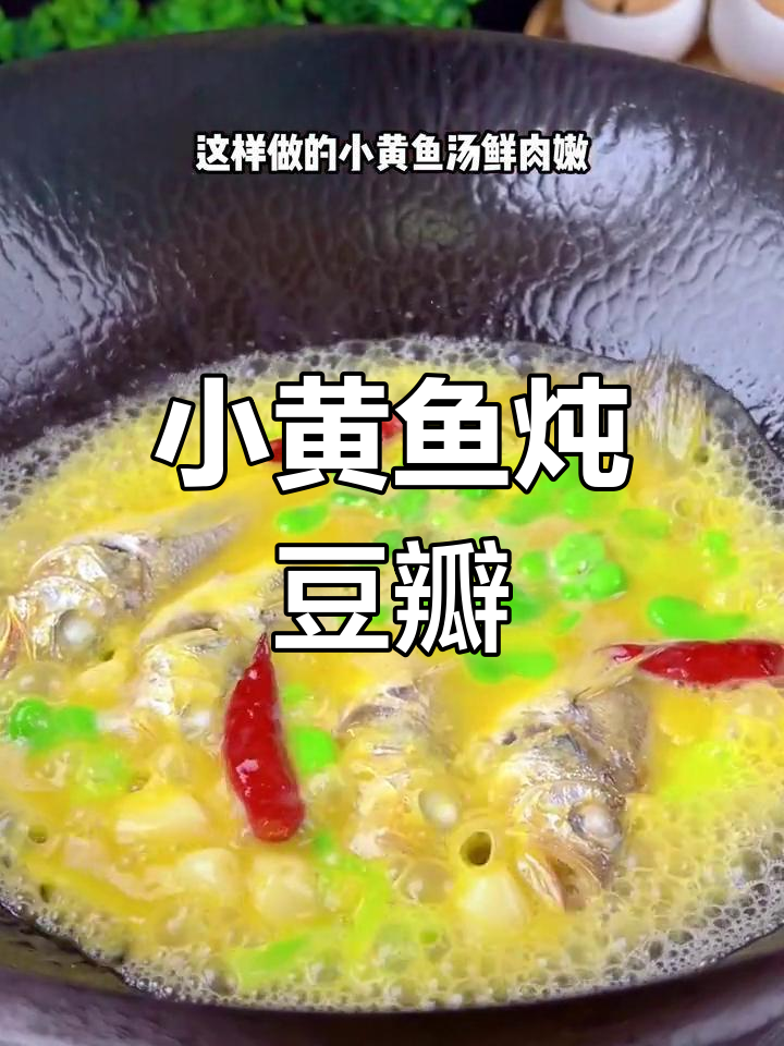 浓汤蚕豆瓣烧小黄鱼,鲜嫩美味,轻松学做