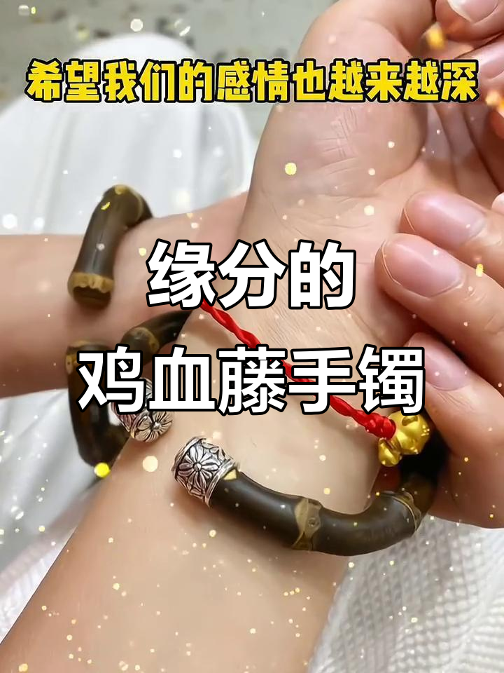 鸡血藤手镯见证爱情,缘分从此落地生根