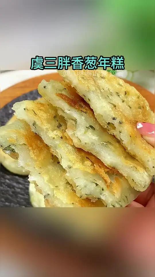 喜欢咸口,喜欢年糕的,一定要试试这个宁波特产香葱年糕,外酥里糯,好吃还没负担!关键配料还特