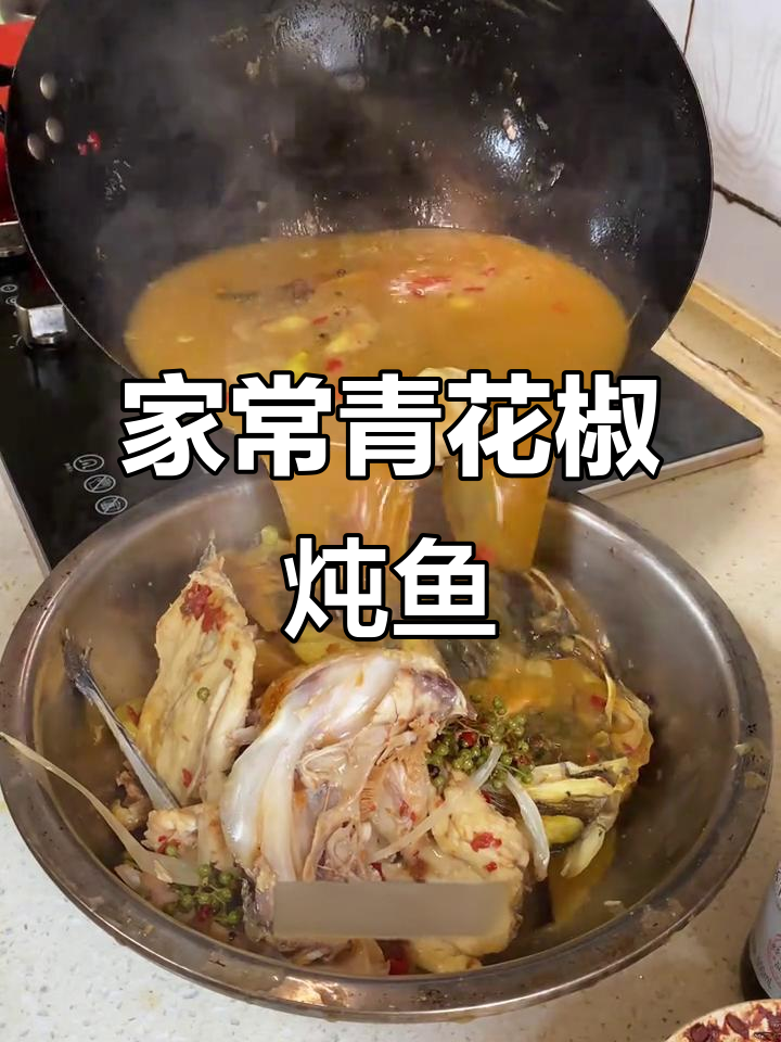 青花椒炖胖头鱼,家常美味做法大揭秘