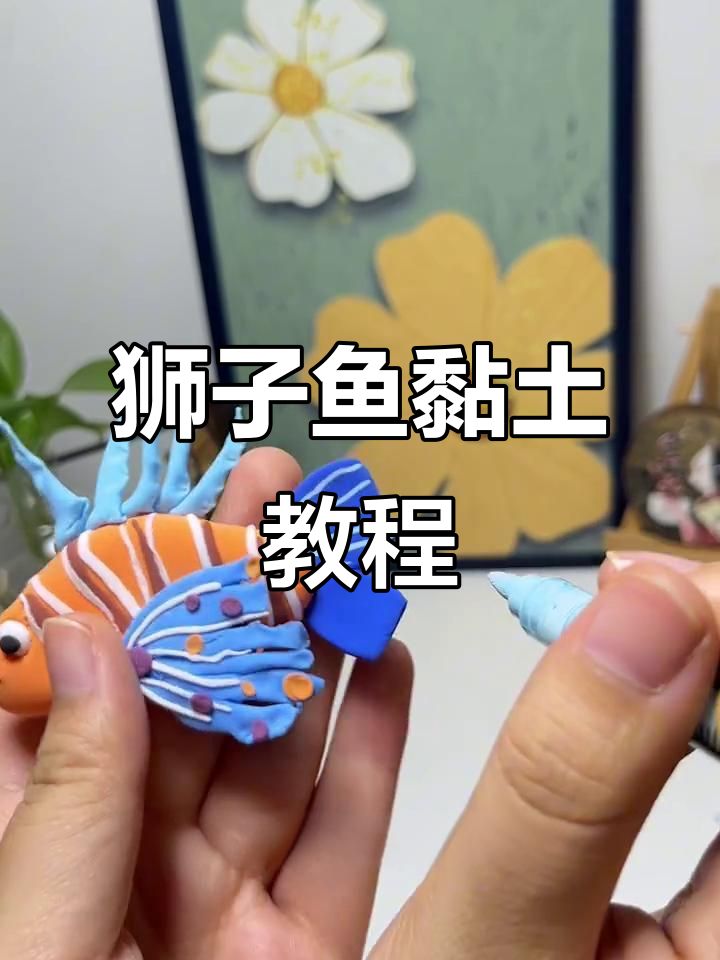 超萌狮子鱼黏土手工,教你一步步做出海底勇士