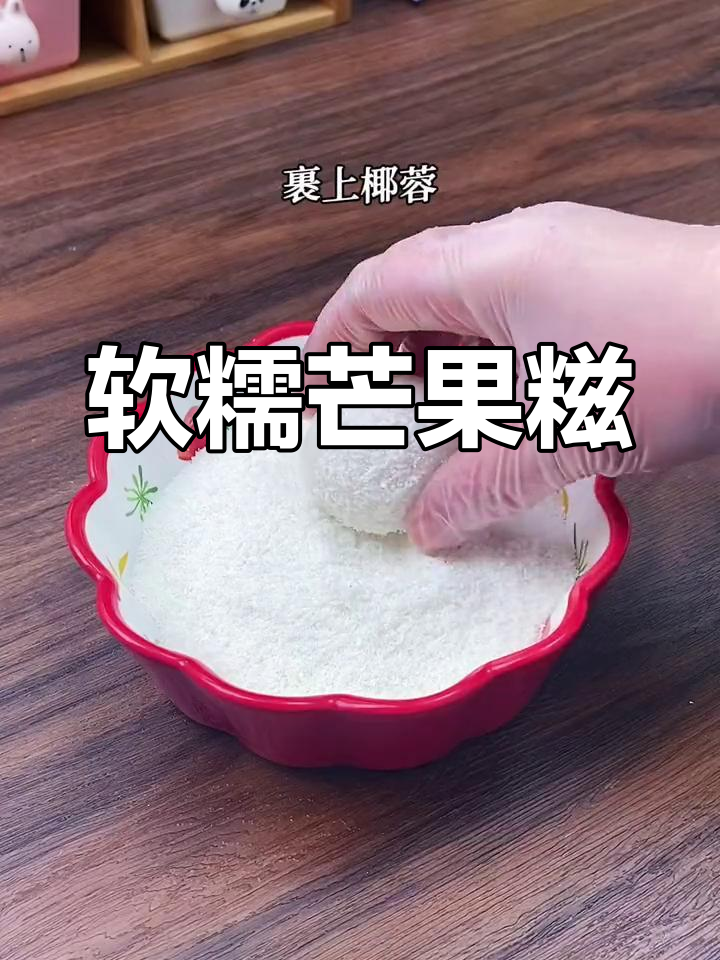 芒果糯米糍,软糯香甜,三天依旧柔软,做法超简单!