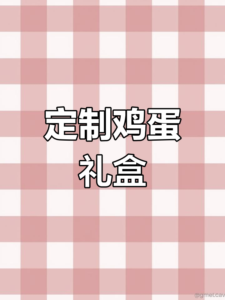 定制鸡蛋礼品盒,专属包装让您的产品更出彩