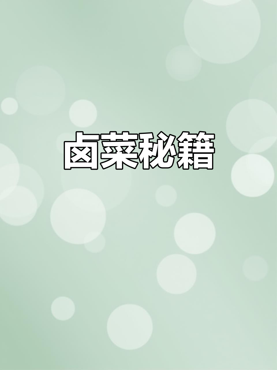 卤牛肉不干柴,牛肚软嫩的秘诀!