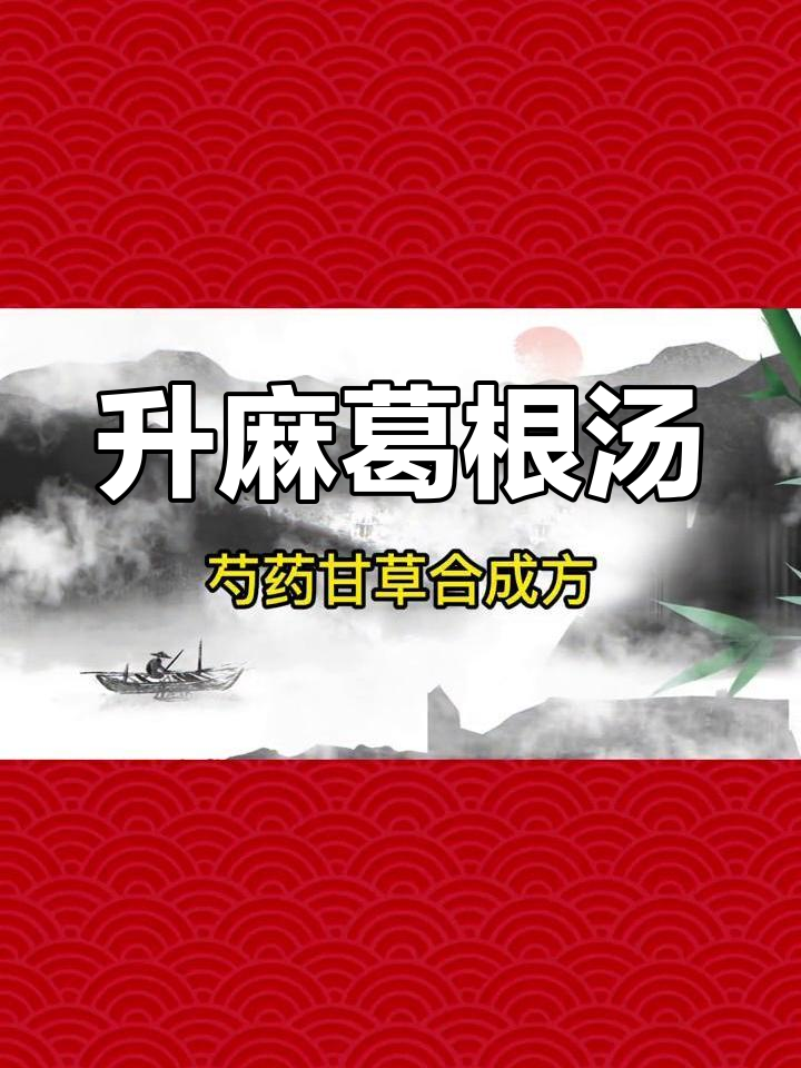 中医方剂解析:升麻葛根汤的用途与功效