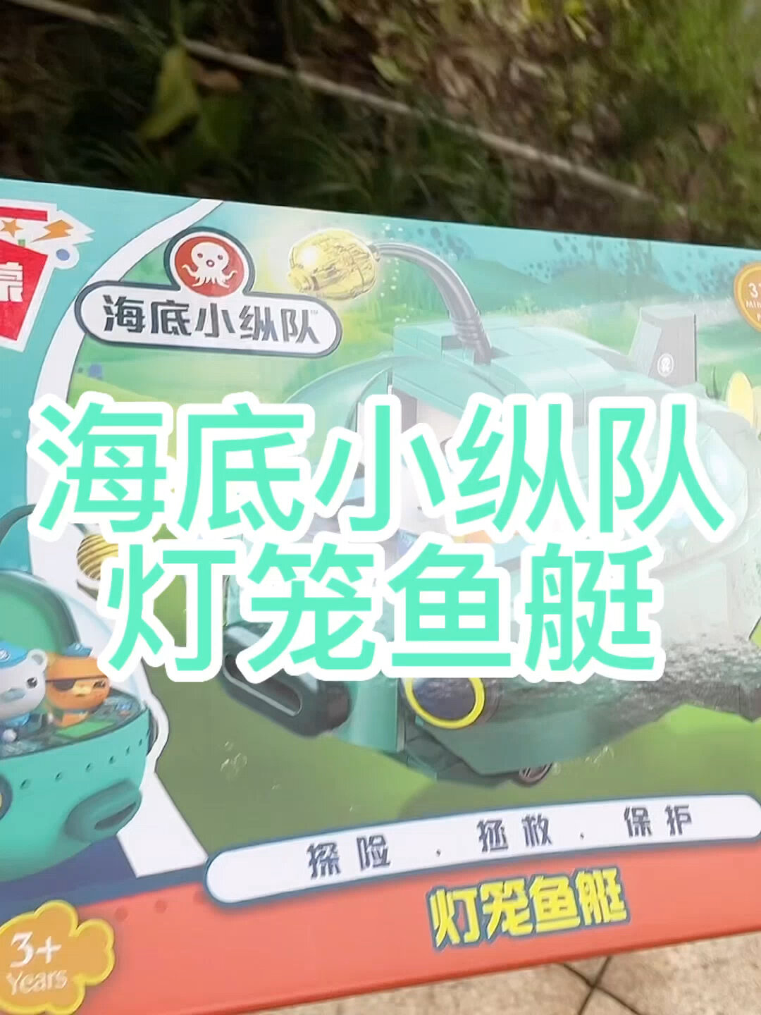 原来是海底小纵队的灯笼鱼艇拼装积木玩具