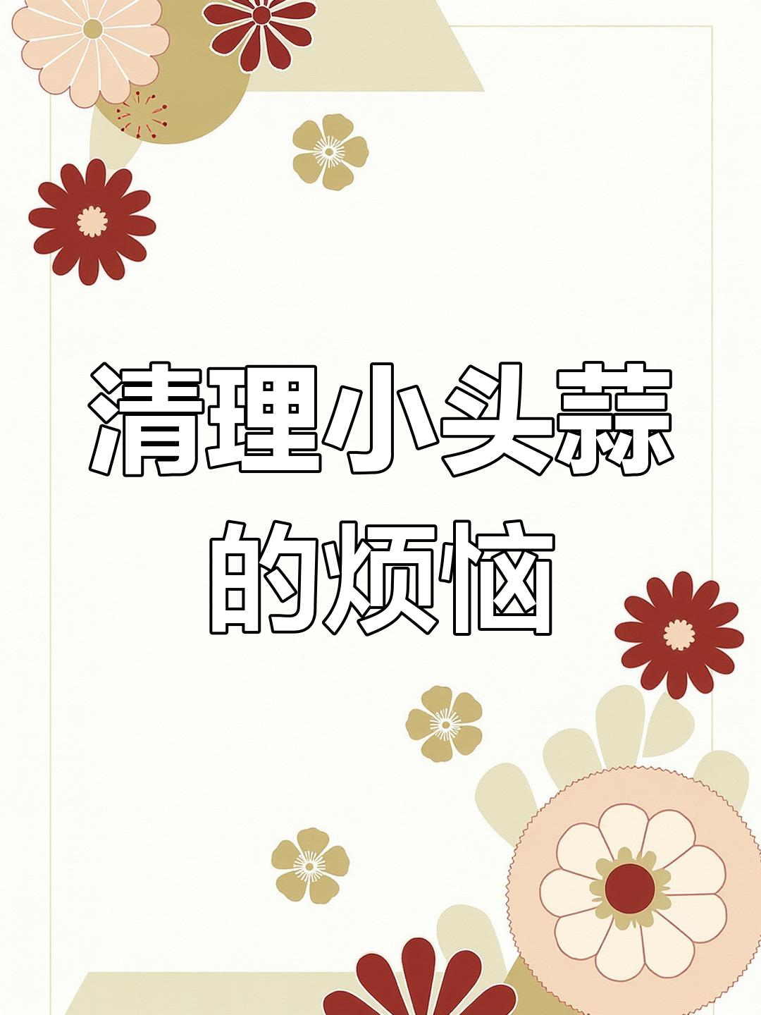 小头蒜每年都泛滥成灾,如何彻底清除?