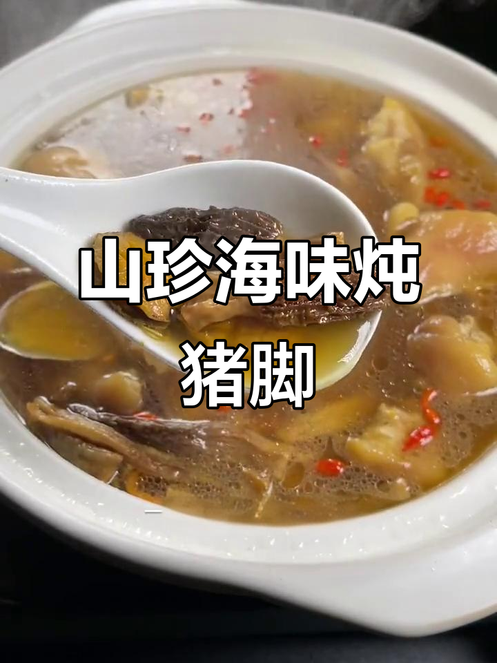 松茸鲍鱼炖猪脚汤,年夜饭必备暖心美味