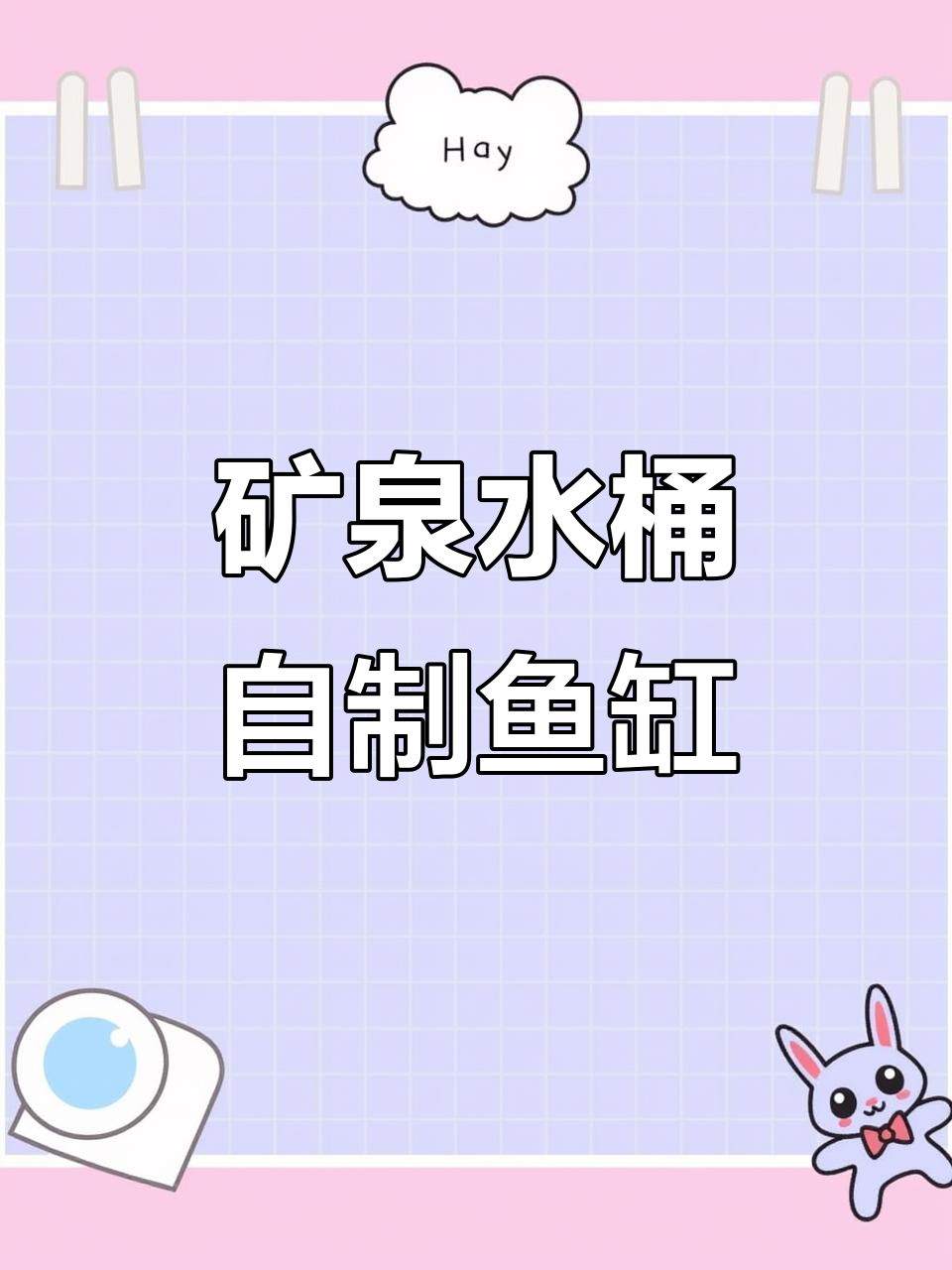 用矿泉水桶打造生态鱼缸，轻松实现自动换水与废物利用