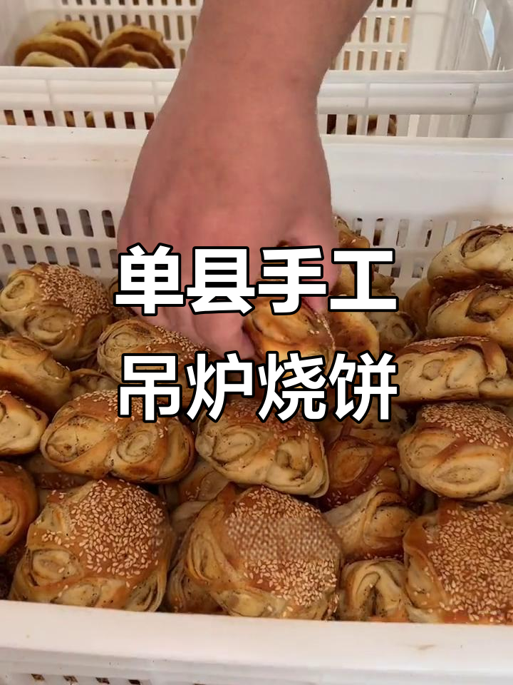 菏泽单县吊炉烧饼，芝麻花生馅料满满，热腾腾出锅！