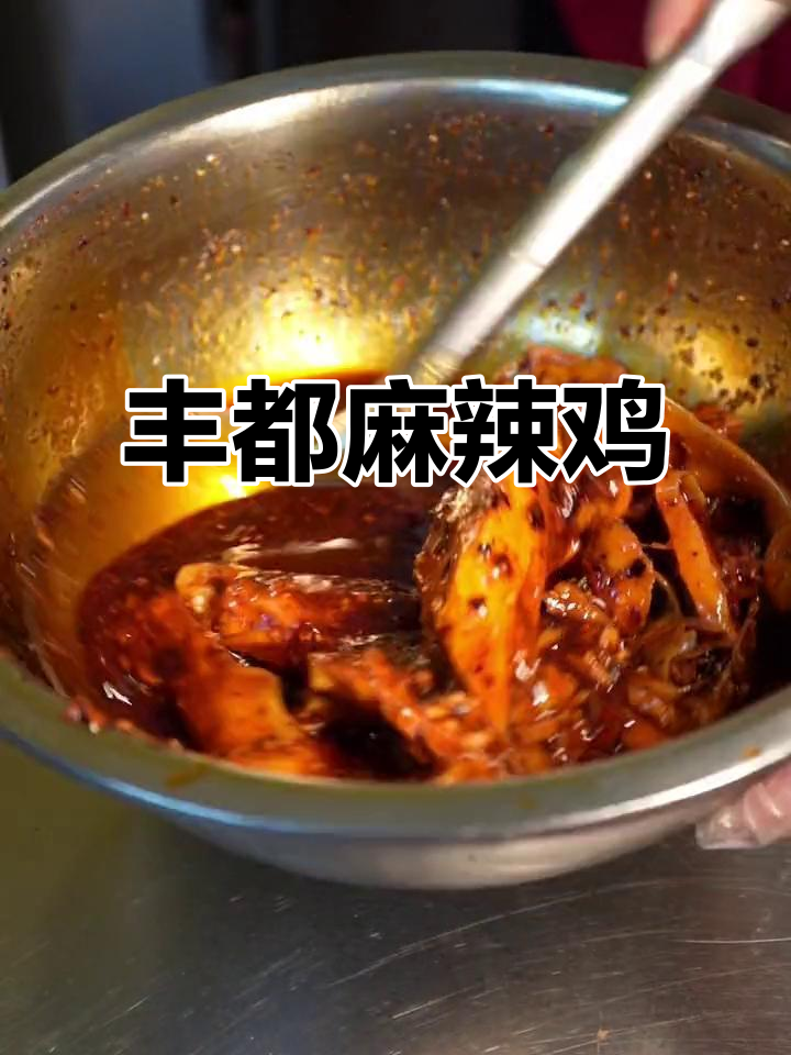 丰都麻辣鸡,辣到让你停不下来!