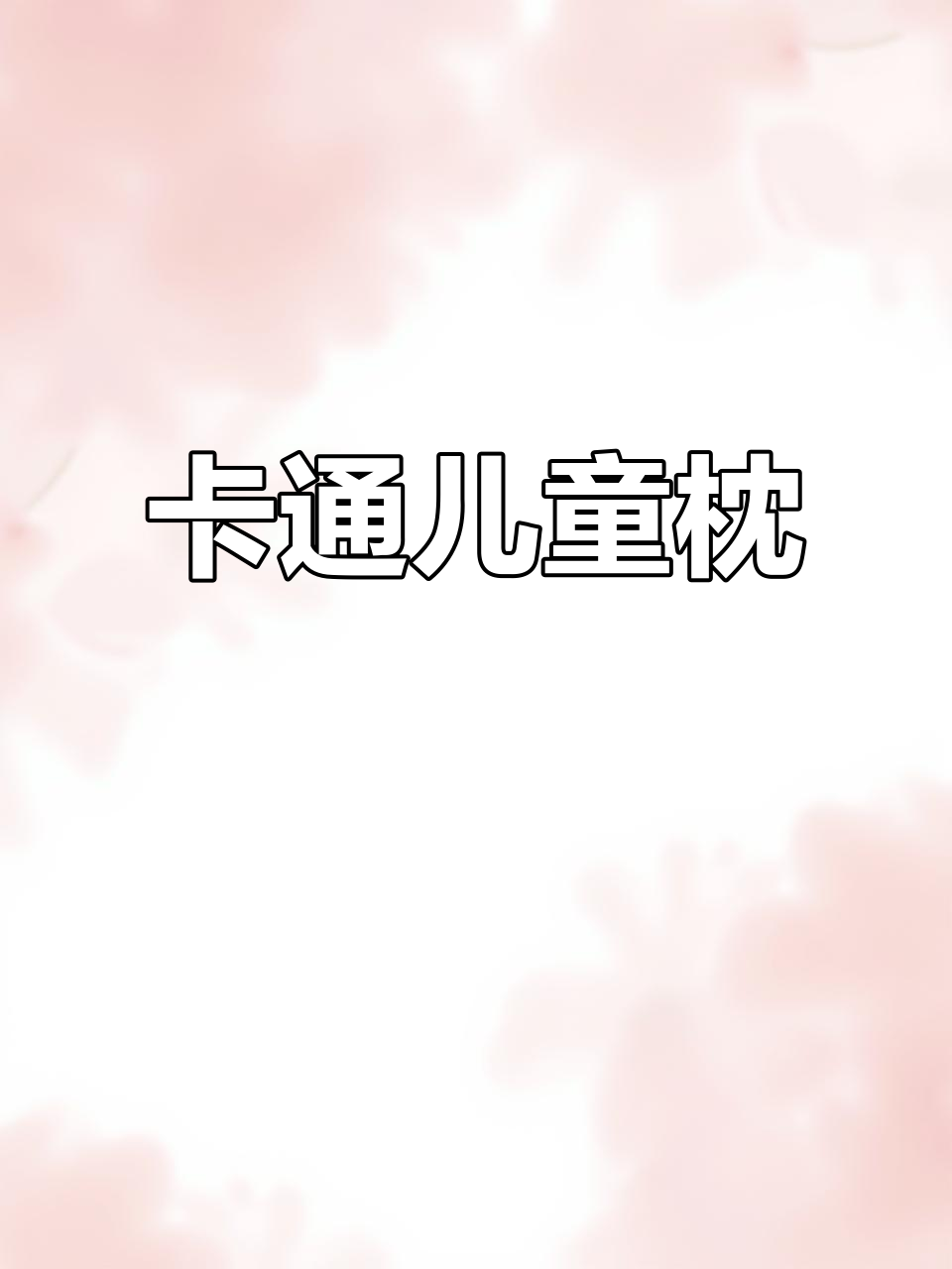适合6-12岁儿童的卡通枕头,四季通用,安抚陪伴成长