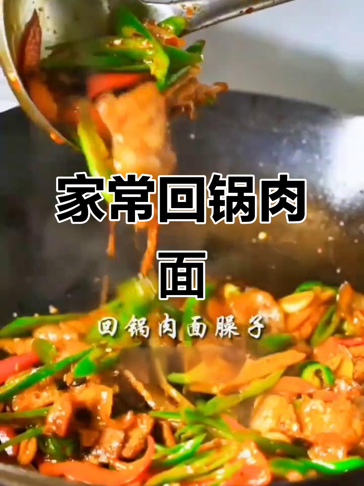 四川回锅肉面,家常味道大揭秘!