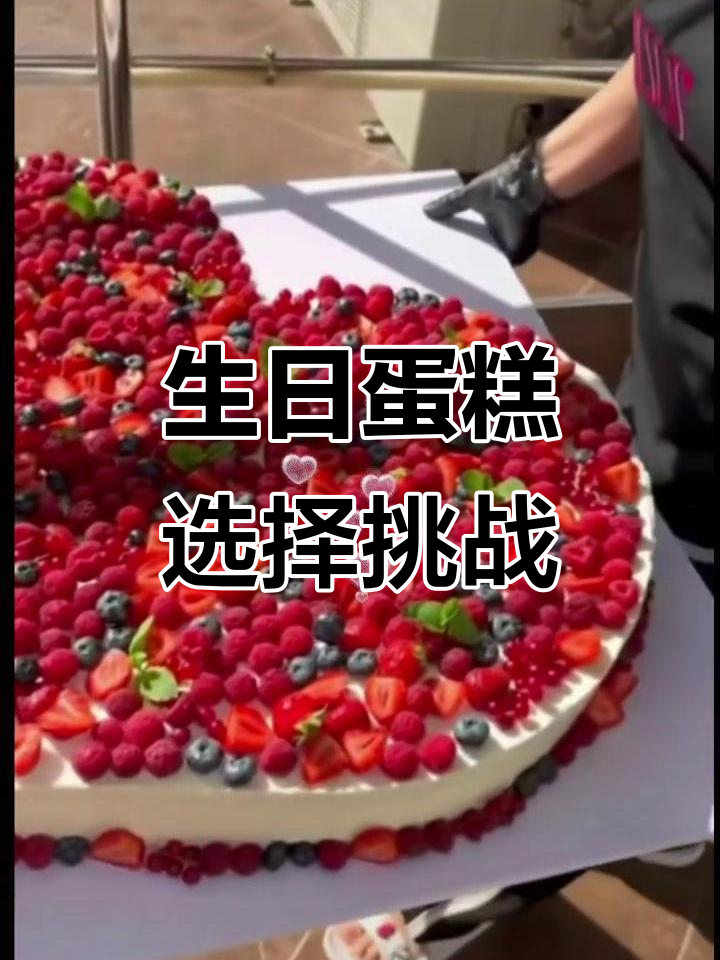 消防员过生日,选哪种蛋糕最合适?