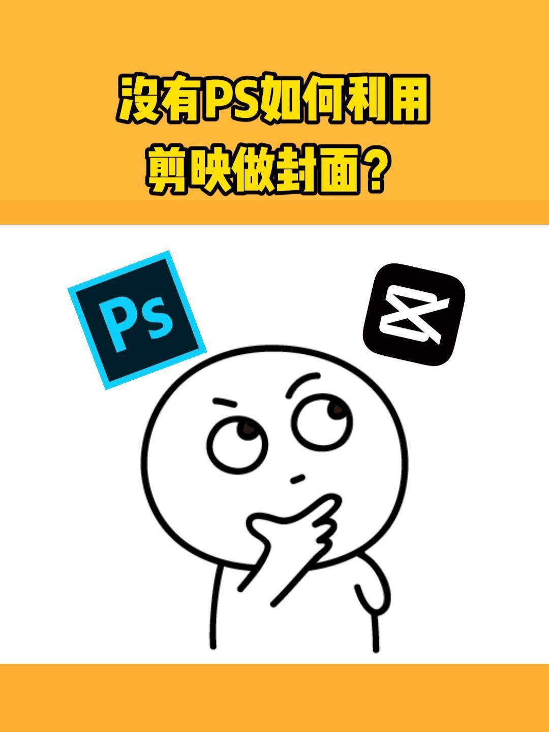 没有PS如何利用剪映做视频封面?剪映教程 视频封面 封面制作