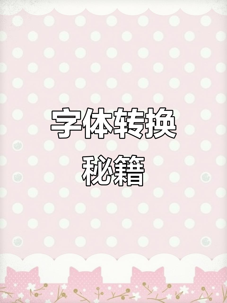 哥特字体与伊特鲁里亚字母转换,轻松掌握!