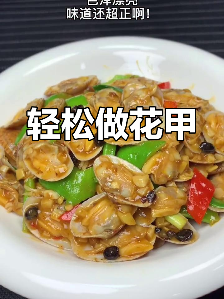 花甲做法大揭秘,简单又美味