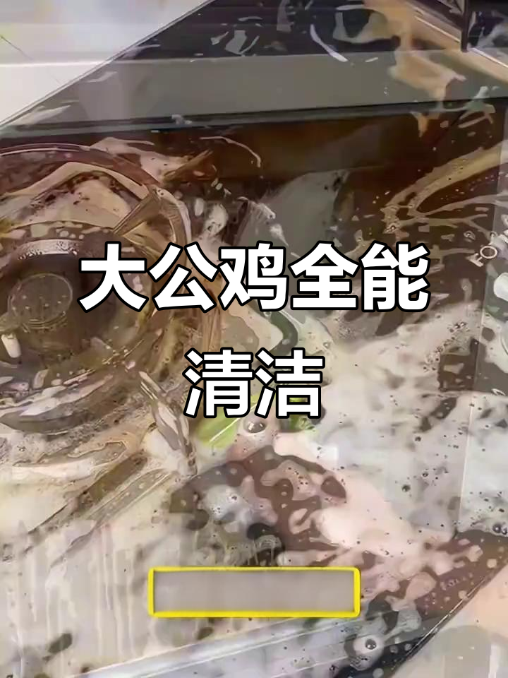 进口大公鸡清洁剂,厨房油渍一网打尽,小白鞋也能焕新