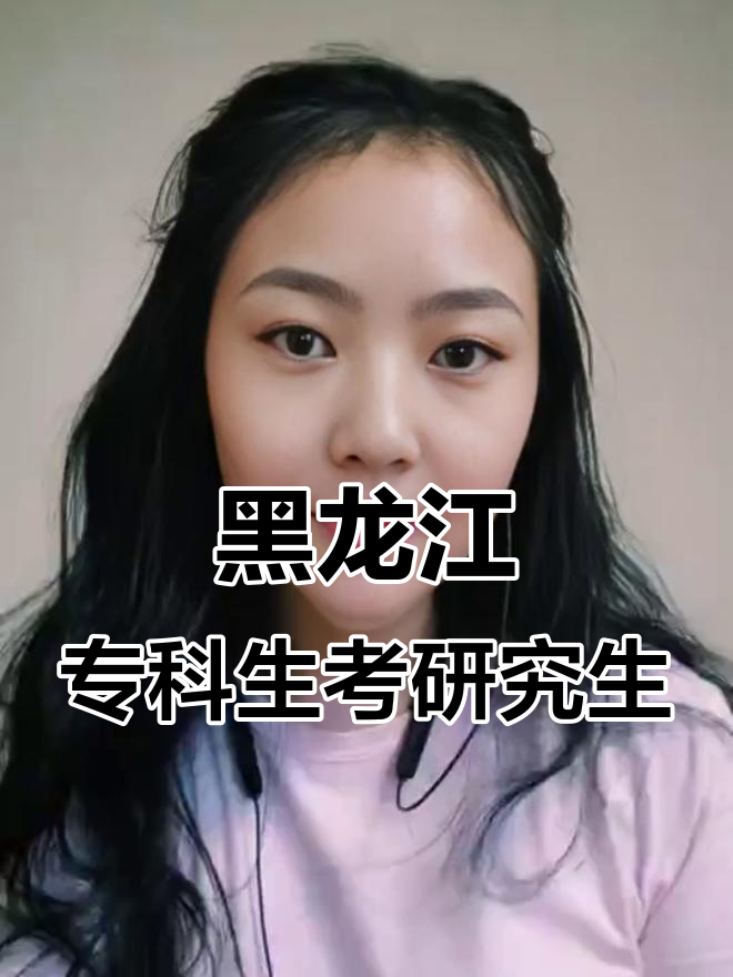 黑龙江专科考研院校推荐,这些学校值得你选择