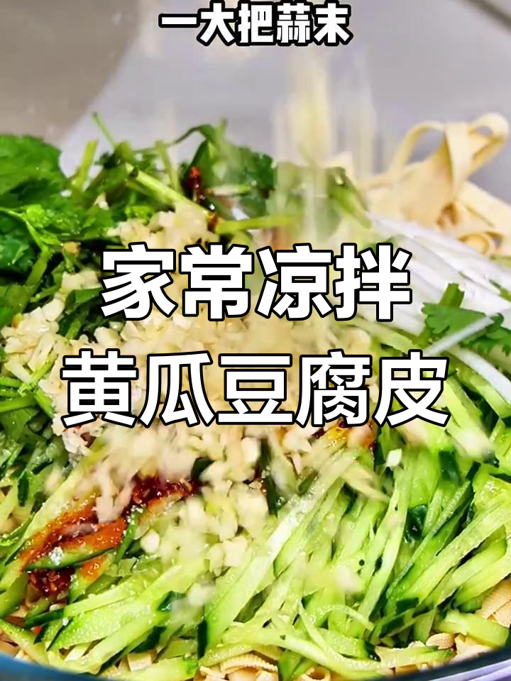 夏季凉拌菜必备!黄瓜豆腐皮配香辣蒜末,开胃又清爽