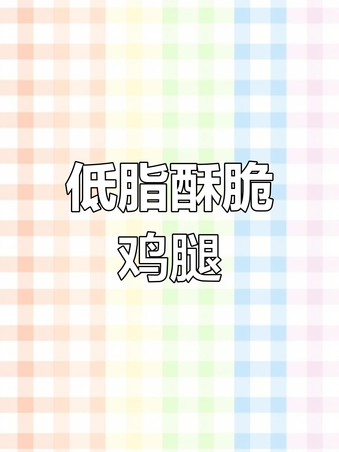 鸡腿皮脆肉嫩,低卡又美味!教你做酥脆无骨鸡腿