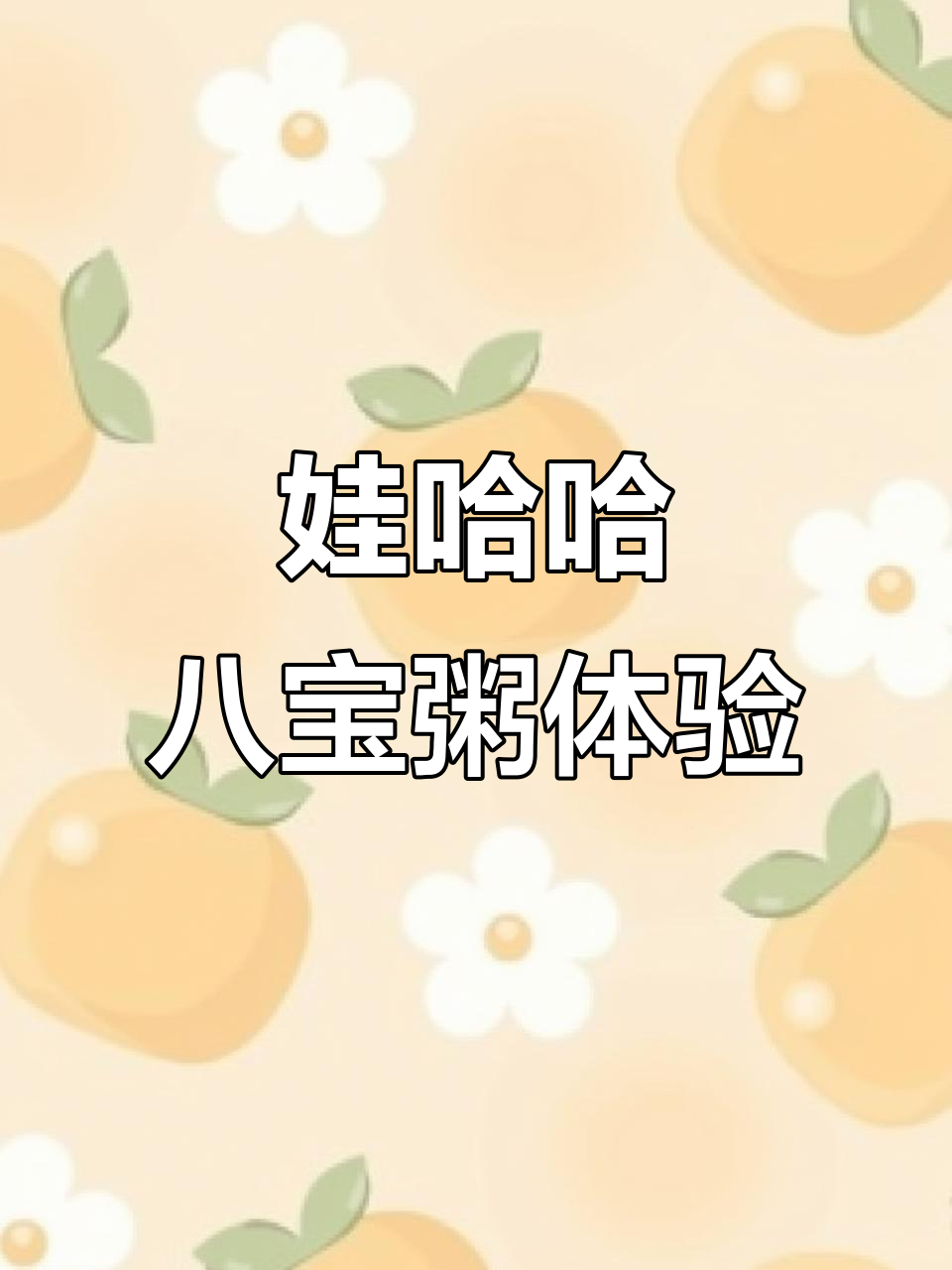 娃哈哈桂圆莲子八宝粥,口感超赞!